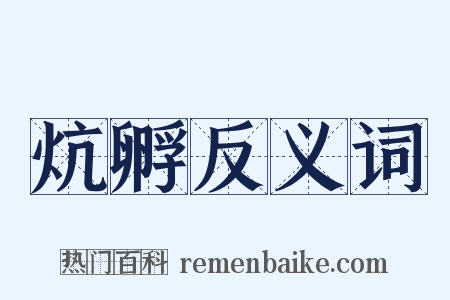 炕孵反义词是什么意思的图片